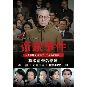 帝銀事件 ~大量殺人 獄中三十二年の死刑囚~ /松本清張名作選 DVD <HDリマスター版>昭和の名作ライブラリー 第133集 ベストフィールド