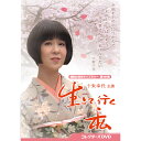 生きて行く私 コレクターズDVD 昭和の名作ライブラリー 第141集 ベストフィールド