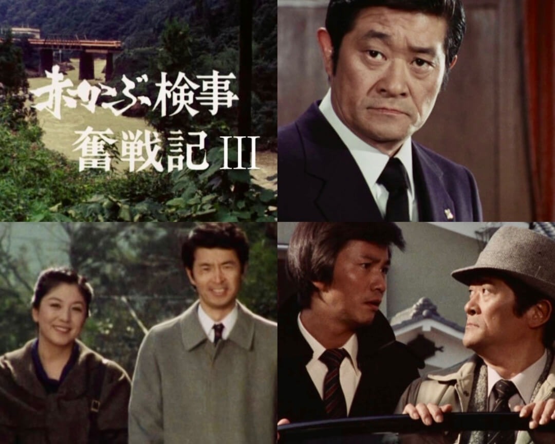赤かぶ検事奮戦記3 コレクターズDVD 昭和の名作ライブラリー 第147集 ベストフィー...