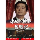 赤かぶ検事奮戦記3 コレクターズDVD 昭和の名作ライブラリー 第147集 ベストフィールド