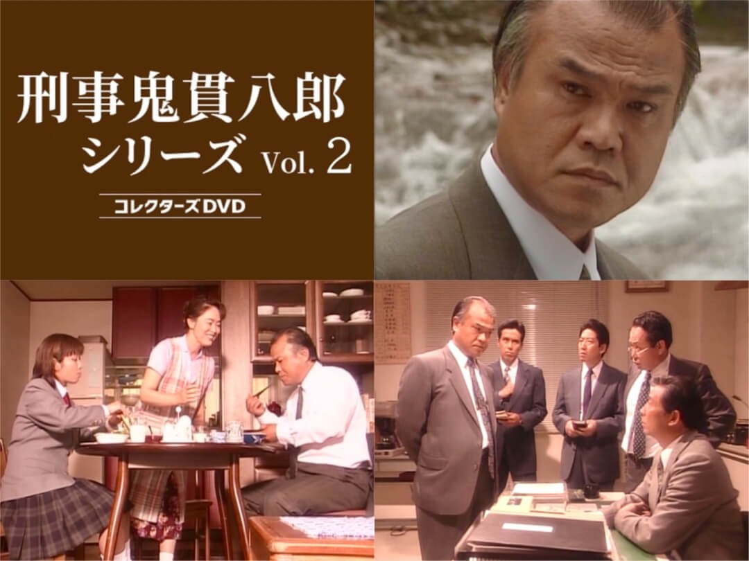 刑事鬼貫八郎シリーズ コレクターズDVD Vol.2 ベストフィールド