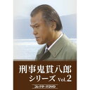 刑事鬼貫八郎シリーズ コレクターズDVD Vol.2 ベストフィールド