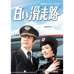白い滑走路 コレクターズDVD 昭和の名作ライブラリー 第150集 ベストフィールド