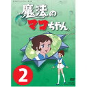 魔法のマコちゃん DVD-BOX 【Part2】 デジタルリマスター版 想い出のアニメライブラリー 第13集送料無料