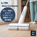 ウォーターサイクリーナー watercycleaner 電動モップ LT-WCC25A