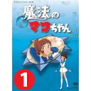 魔法のマコちゃん　DVD-BOX Part1 デジタルリマスター版想い出のアニメライブラリー　第13集全品代引き手数料無料！