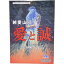 純愛山河 愛と誠 HDリマスター DVD-BOX 昭和の名作ライブラリー 第23集 ベストフィールド出演:池上希実子、夏夕介、高原由紀、中島久之、高橋昌也、鳳八千代、名古屋章、戸川京子ほか ナレーター:北村総一郎 16,280円