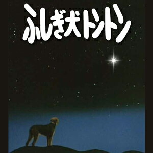 ふしぎ犬トントン DVD-BOX　HDリマスター 昭和の名作ライブラリー　第20集　送料無料