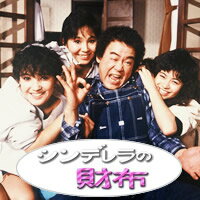 シンデレラの財布 DVD-BOX デジタルリマスター版 昭和の名作ライブラリー 第10集 石立鉄男生誕70周年記念企画第4弾 松木ひろし(原案・脚本)と石立鉄男(主演)のゴールデンコンビ送料無料