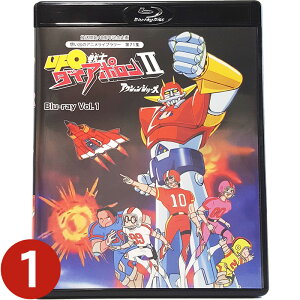 UFO戦士ダイアポロン2 アクションシリーズ Blu-ray Vol.1 ブルーレイ想い出のアニメライブラリー 第71集 ベストフィールド＜声の出演＞村山明、山下啓介、千々松幸子、小宮和枝、小宮山清、杉田俊也、飯塚昭三、和久井節緒 他送料無料