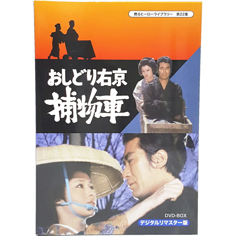 おしどり右京捕物車 DVD-BOX デジタルリマスター版甦るヒーローライブラリー 第22集 ベストフィールド＜出演＞中村敦夫、ジュディ・オング、前田吟、下條アトム、太田博之 他送料無料