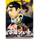 少年ジェット コレクターズDVD Vol.1 デジタルリマスター版甦るヒーローライブラリー 第27集 ベストフィールド<出演>中島祐史、高田宗彦、中田 勉、和泉...