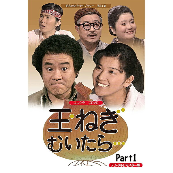 玉ねぎむいたら・・・ コレクターズDVD お得なPart1とPart2のセット デジタルリマスター版昭和の名作ライブラリー 第31集 ベストフィールド＜出演＞桜田淳子、石立鉄男、中尾ミエ、山本紀彦、鈴木ヒロミツ、藤岡琢也 他送料無料 発売日：2018年3月30日