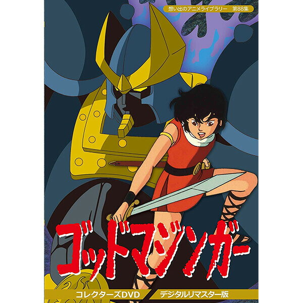 ゴッドマジンガー コレクターズDVD デジタルリマスター版想い出のアニメライブラリー 第88集 ベストフィールド送料無料