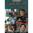 実録・昭和の事件シリーズ コレクターズDVD HDリマスター版昭和の名作ライブラリー 第33集 ベストフィールド送料無料