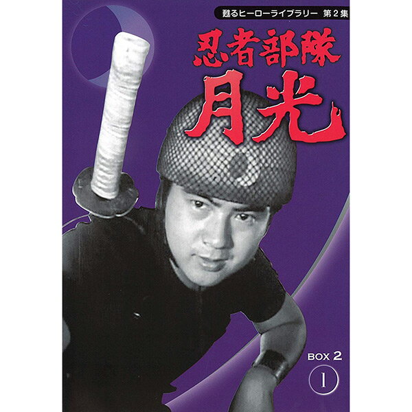 「忍者部隊　月光」　DVDBOX　2　【53話】元祖、特撮ヒーロー！貴重な写真満載の解説書、豪華フォノシート付