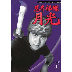 「忍者部隊　月光」　DVDBOX　2　【53話】元祖、特撮ヒーロー！貴重な写真満載の解説書、豪華フォノシート付