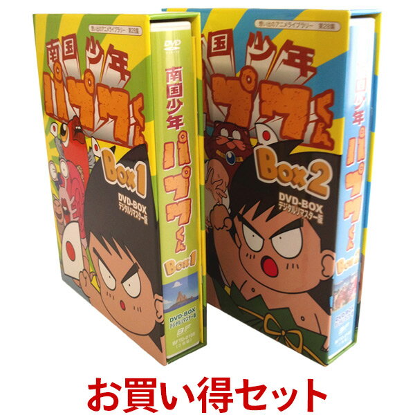 楽天ジャパンマーケットプレイス南国少年パプワくん　DVD-BOX　お得な【BOX1】【BOX2】セット　デジタルリマスター版想い出のアニメライブラリー　第28集 送料無料