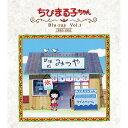 ちびまる子ちゃん 第1期 Blu-ray Vol.1 ブルーレイ アニメ化30周年記念ベストフィールド