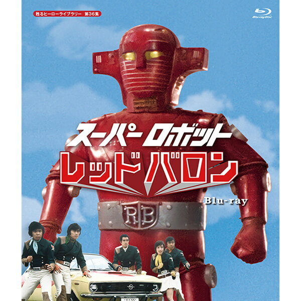 スーパーロボット レッドバロン Blu-ray ブルーレイ 甦るヒーローライブラリー 第36集ベストフィールド