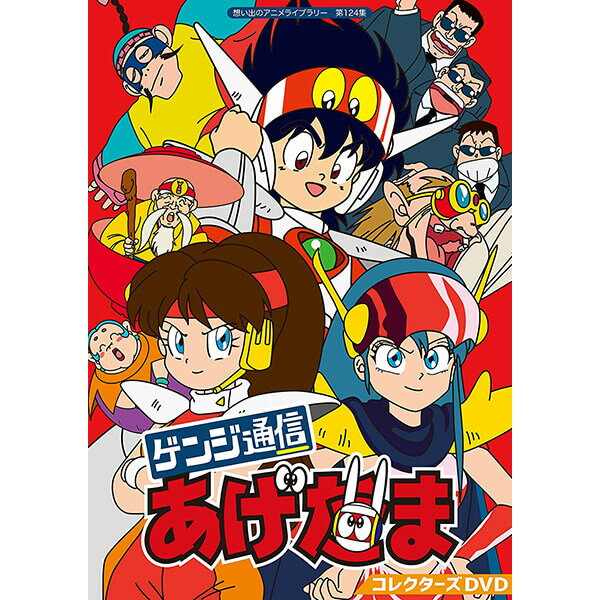 ゲンジ通信あげだま コレクターズDVD 想い出のアニメライブラリー 第124集ベストフィールド