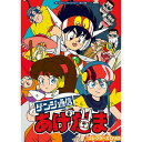 ゲンジ通信あげだま コレクターズDVD 想い出のアニメライブラリー 第124集ベストフィールド