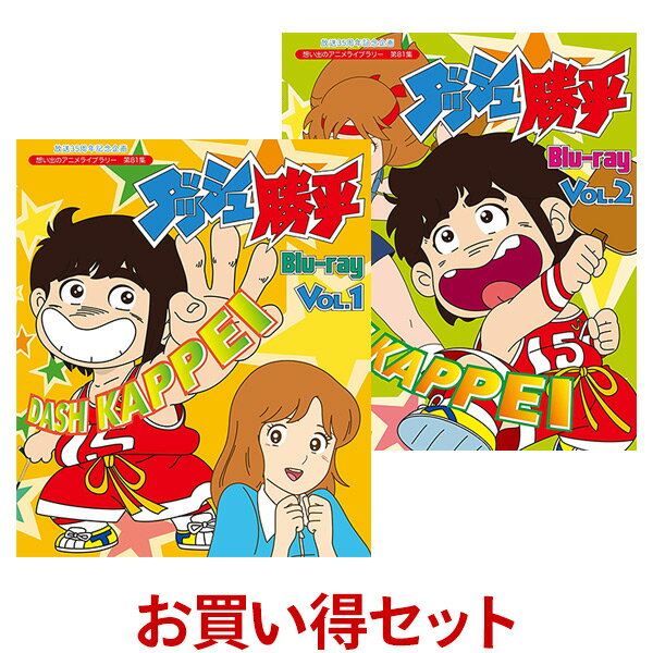 【ダッシュ勝平 Blu-ray ブルーレイ】 ★放送35周年を記念して、遂に実現した初ソフト化＆初Blu-ray化！ ★全話HDネガテレシネにより作成したHDマスターからBlu-ray化！ ★常に高視聴率を獲得したタツノコプロの1980年代を代表する作品！ 【作品内容】 放送期間　：　1981年10月4日〜1982年12月26日　フジテレビ系 背は低いが、スポーツ万能でちょっぴりエッチな青林高校のバスケ部員・坂本勝平。 彼の理想の相手は、マネージャー・秋あかね。スポーツにかける青春をお色気たっぷり、コミカルに描いた、同名漫画原作の学園スポーツギャグアニメ。 【声の出演】 田中真弓、津島瑞穂、増岡 弘、井上和彦、嶋 俊介、友近恵子、東 美江、小宮和枝、長堀芳夫、曽我部和行、大平 透、二又一成、千葉繁　他 【仕様】 カラー／16：9／音声：リニアPCM（モノラル）／BD25G／ 全65話 ※仕様は変更となる場合がございます。 【特典】 封入特典：解説書 ※特典内容は変更となる場合がございます ※開封後の返品はお受けできません。 ※原版に起因し、色ムラや汚れが所々に見られますことを予めご了承願います。ダッシュ勝平 Blu-ray ブルーレイ お得なVol.1.とVol.2のセット 想い出のアニメライブラリー　第81集 スポーツ万能の高校1年生・坂本勝平が大暴れする スポーツギャグアニメの金字塔が、放送から35年の時を経て、 HDネガテレシネにより作成したHDマスターから遂に初ソフト化＆初Blu-ray化 背は低いが、スポーツ万能でちょっぴりエッチな青林高校のバスケ部員・坂本勝平。 彼の理想の相手は、マネージャー・秋あかね。スポーツにかける青春をお色気たっぷり、コミカルに描いた、同名漫画原作の学園スポーツギャグアニメ。 ★放送35周年を記念して、遂に実現した初ソフト化＆初Blu-ray化 ★全話HDネガテレシネにより作成したHDマスターからBlu-ray化 ★常に高視聴率を獲得したタツノコプロの1980年代を代表する作品 ダッシュ勝平　Blu-ray お得なVol.1.とVol.2のセット 【仕様】 カラー／16：9／音声：リニアPCM（モノラル）／BD25G／ 全65話 ※仕様は変更となる場合がございます。 【特典】 封入特典：解説書 ※特典内容は変更となる場合がございます　 【キャスト＆スタッフ】 ＜声の出演＞ 田中真弓、津島瑞穂、増岡 弘、井上和彦、嶋 俊介、友近恵子、東 美江、小宮和枝、長堀芳夫、曽我部和行、大平 透、二又一成、千葉繁　他 ＜スタッフ＞ 原作：六田 登 脚本：山本 優、山崎晴哉、小山高男、首藤剛志、酒井あきよし　他 演出：林 政行、香川 豊、津田義三、秋津 稔、時田広子　他 シリーズ構成：柳川 茂 作画監督：河合静男 美術監督：新井寅雄 音楽：はやしこば チーフディレクター：林 政行(#1〜#48)、原 征太郎(＃49〜#65） 制作：タツノコプロ、フジテレビ 　 ※開封後の返品はお受けできません。