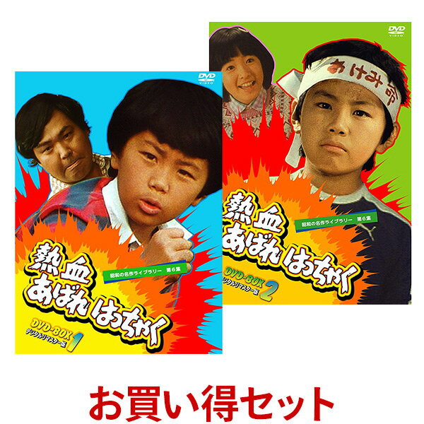 熱血あばれはっちゃく DVD-BOX お得な【BOX1】【BOX2】セット昭和の名作ライブラリー 第6集高画質のHDデジタルリマスター版 荒木直也くん主演のあば...