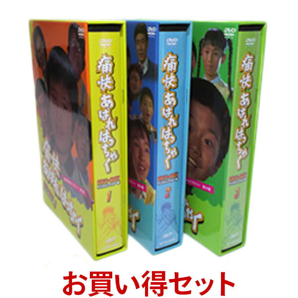 楽天ジャパンマーケットプレイス痛快あばれはっちゃく　DVD-BOX　お得な【BOX1】【BOX2】【BOX3】セット1979年から始まった「あばれはっちゃく」シリーズ第4弾！古き良き時代の傑作ドラマ！送料無料