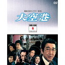 新品！ 大空港（DVD-BOX6）DVD-BOX　4枚組　昭和の名作ライブラリー　第5集高画質のHDデジタルリマスター版鶴田浩二主演の月9刑事ドラマ第1作目作品