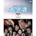 「大空港」 DVD-BOX3 4枚組昭和の名作ライブラリー 第5集 デジタルリマスター版鶴田浩二、中村雅俊、田中邦衛ら豪華俳優陣が集結!