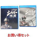 シルバー仮面 Blu-ray お得なVol.1とVol.2のセット ブルーレイ甦るヒーローライブラリー 第24集 ベストフィールド＜出演＞柴俊夫、亀石征一郎、夏純子、篠田三郎、松尾ジーナ、玉川伊佐男、岸田森 ほか送料無料