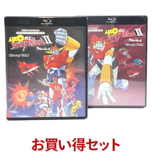 UFO戦士ダイアポロン2 アクションシリーズ Blu-ray お得な Vol.1 Vol.2 セット ブルーレイ想い出のアニメライブラリー 第71集 ベストフィールド＜声の出演＞村山明、山下啓介、千々松幸子、小宮和枝、小宮山清、杉田俊也、飯塚昭三、和久井節緒 他送料無料