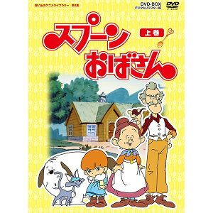 スプーンおばさん 【上巻】 DVD-BOX5枚組想い出のアニメライブラリー 第4集 デジタルリマスター版
