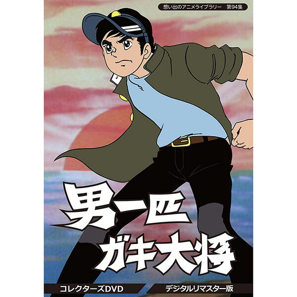 男一匹ガキ大将 コレクターズDVD デジタルリマスター版想い出のアニメライブラリー 第94集 ベストフィールド送料無料