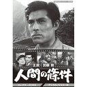 人間の條件 コレクターズDVD デジタルリマスター版 昭和の名作ライブラリー 第35集ベストフィールド