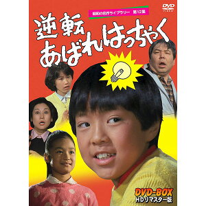 逆転あばれはっちゃく DVD-BOX 5枚組 DVDBOX 昭和の名作ライブラリー 第12集高画質のHDリマスター版あばれはっちゃくシリーズ第5弾!