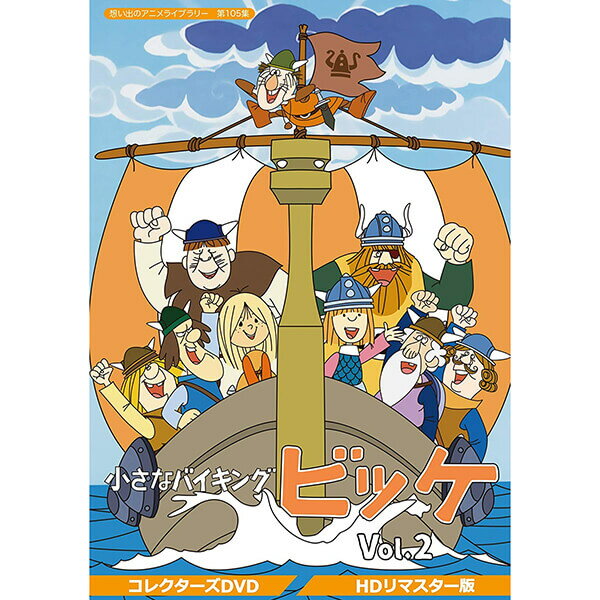 小さなバイキングビッケ コレクターズDVD Vol.2 HDリマスター版 想い出のアニメライブラリー 第105集ベストフィールド