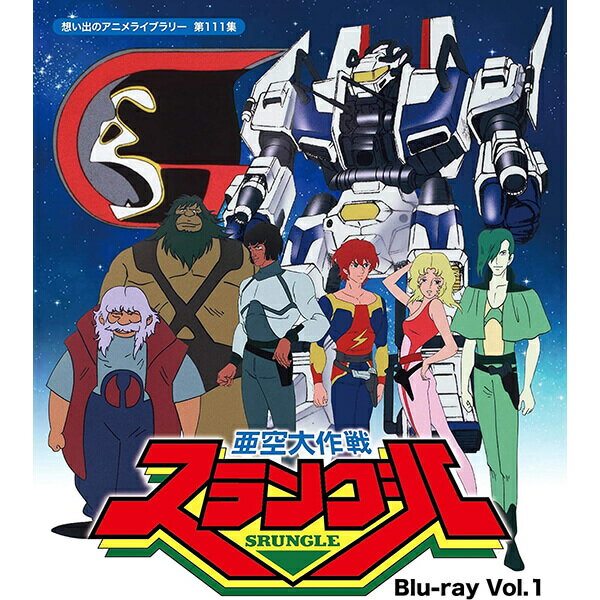 亜空大作戦スラングル Blu-ray Vol.1 ブルーレイ 想い出のアニメライブラリー 第111集ベストフィールド