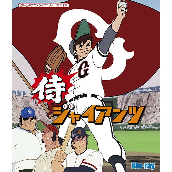 侍ジャイアンツ Blu-ray ブルーレイ 想い出のアニメライブラリー 第112集ベストフィールドのサムネイル