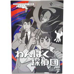 わんぱく探偵団 DVD-BOX HDリマスター版想い出のアニメライブラリー第62集 ベストフィールド<原作>江戸川乱歩、<監督>りんたろう送料無料