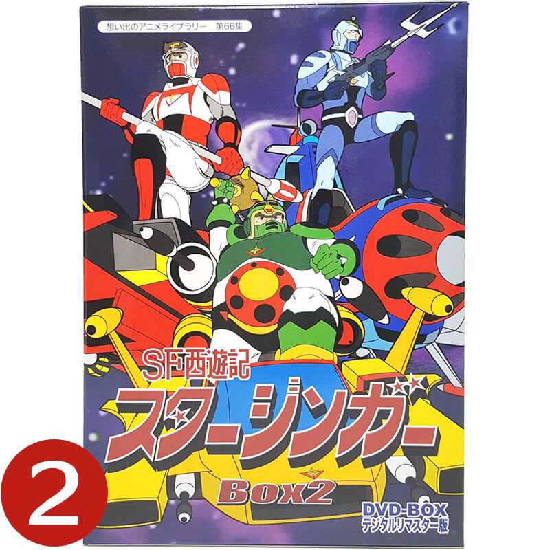 SF西遊記スタージンガー DVD-BOX デジタルリマスター版 BOX2想い出のアニメライブラリー 第66集 ベストフィールド＜原作＞松本零士、＜声の出演＞石丸博也、富田耕生、富山敬、杉山佳寿子、小原乃梨子、増山江威子 他送料無料