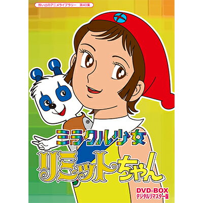 ミラクル少女リミットちゃん　DVD-BOX デジタルリマスター版想い出のアニメライブラリー　第40集送料無料