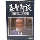 森繁對談・日曜日のお客様 DVD-BOX デジタルリマスター版森繁久彌七回忌　追悼企画　ベストフィールド　ゲスト ： 高倉健、黒柳徹子、金田正一・金田賢一、井上靖、勝新太郎、団伊玖磨　他　送料無料