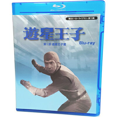 遊星王子 第1部 遊星王子篇 Blu-ray ブルーレイ甦るヒーローライブラリ− 第15集 ベストフィールド 三村俊夫（現：村上不二夫） 日吉としやす 早ミチ子 武藤英司 他 送料無料