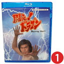 闘え!ドラゴン Blu-ray Vol.1 空手ブームの最盛期に、香港で大スターとなり凱旋帰国した倉田保昭が初主演した作品が、HDネガテレシネにより作成したHDマスターから初ブルーレイ化!闘えドラゴン 送料無料