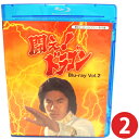 闘え!ドラゴン Blu-ray Vol.2 空手ブームの最盛期に、香港で大スターとなり凱旋帰国した倉田保昭が初主演した作品が、HDネガテレシネにより作成したHDマスターから初ブルーレイ化!闘えドラゴン 送料無料