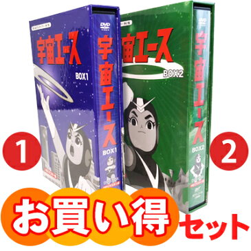 宇宙エース HDリマスター DVD-BOX お得な BOX1 & BOX2 セット 想い出のアニメライブラリー 第47集 ベストフィールド声の出演:白川澄子、家弓家正、向井真理子、愛川欽也、内海賢二 他、ナレーター:藤岡琢也