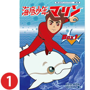 海底少年マリン HDリマスター DVD-BOX BOX1 想い出のアニメライブラリー 第53集声の出演:小原乃梨子、松尾佳子、野沢雅子、野沢那智、神山卓三、熊倉一雄、大塚周夫、納谷悟朗 他送料無料