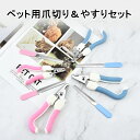 【よりどり2着で300円OFF/よりどり3着で500円OFF】ペット用爪切り&ヤスリセット ペット爪切り ペット用爪切り 猫用爪切り 犬用爪切り つめ切り 犬 ...